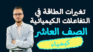 تغيرات الطاقة في التفاعلات الكيميائية للصف العاشر | شرح تفصيلي  كيمياء