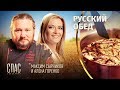 РУССКИЙ ОБЕД. РУССКИЕ ЩИ. СНЕТОК ПО-БЕЛОЗЕРСКИ. БЕЛЫЙ КВАС