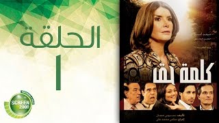 مسلسل كلمة حق - الحلقة الأولى |  1  Kelmet Hak - Episode