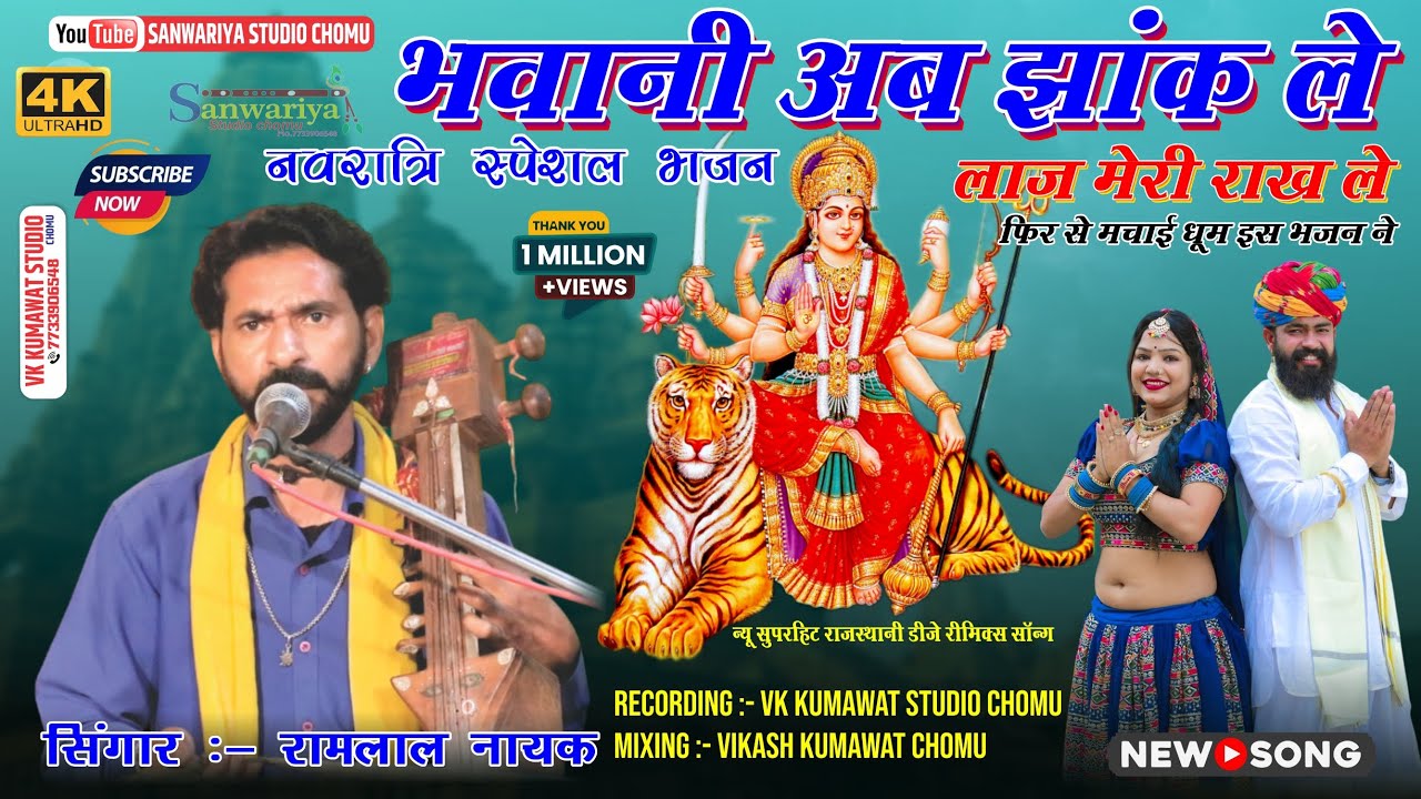 2025 नवरात्रि स्पेशल भजन || भवानी अब झांक ले लाज मेरी राख ले || गायक रामलाल नायक !!