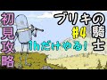 #4 ゆるくないスクロールゲー!【ブリキの騎士】