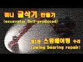 미니굴삭기 제작, 포크레인 제작, 스윙베어링 수리, 회전베어링 수리, making excavator, swing bearing repair