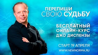 Бесплатный Вводный онлайн-курс доктора Джо Диспензы - Новый материал, впервые на русском языке!