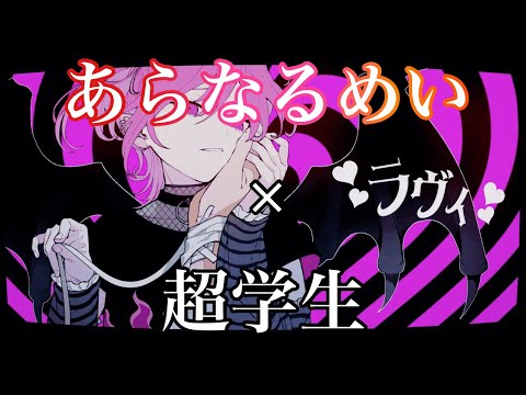 【ラヴィ】あらなるめい×超学生【合わせてみた】