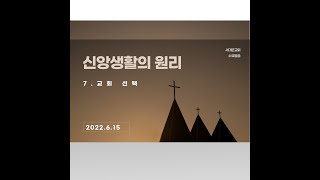 20220615 신앙생활의 원리 7장 교회선택 - 정해궁