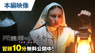 【無料冒頭10分映像】『死霊館のシスター』デジタル配信中 / BD&DVD発売中