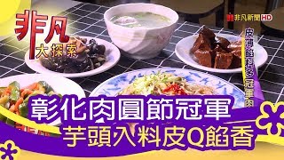 【非凡大探索】道地台灣小吃- 皮薄餡料多冠軍肉圓【1052-5集】