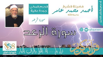 الشيخ / احمد محمد عامر / سورة الرعد / دقة عالية / الحرم المكي