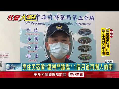 男住民宿偷鑰匙劣！ 1個月後闖入偷車還勒索