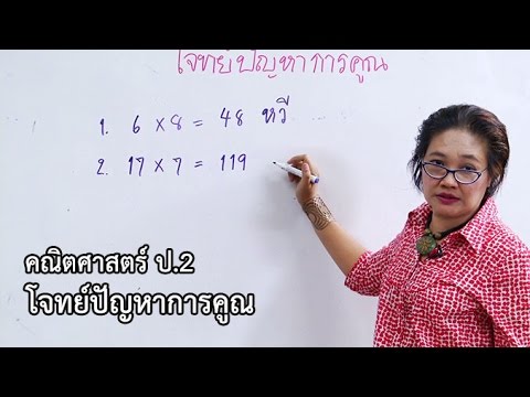 คณิตศาสตร์ ป. 2 โจทย์ปัญหาการคูณ ครูอัญชลี สุกใส