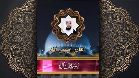 031 سورة لقمان للقارئ إدريس أبكر