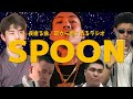 spoonシリーズ　まとめ【Tohji、BADSAIKUSH、藤井聡太、西郷隆盛、Miyachi】