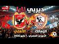 قمة نارية في الدوري المصري الجمعة 1 مايو 2026