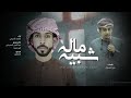 شيلة ماله شبيه النايف الدرعي 2022