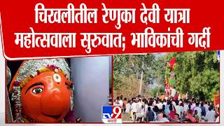 Buldhana Renuka Devi Yatra Mahotsav| चिखलीतील रेणुका देवी यात्रा महोत्सवाला सुरुवात; भाविकांची गर्दी Wealth