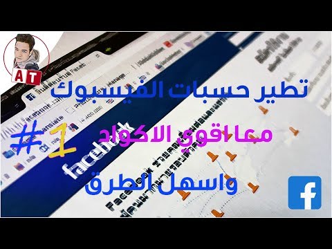 كيفية تطير حسبات الفيسبوك معا اقوي كود 2018 1