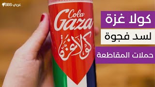 كولا غزة: هل تنجح العلامة الناشئة في منافسة الشركات العالمية؟ | SBS Arabic - أس بي أس عربي screenshot 5