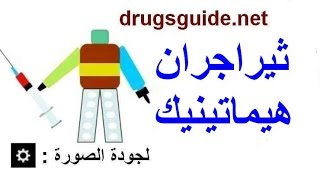 ثيراجران هيماتينيك