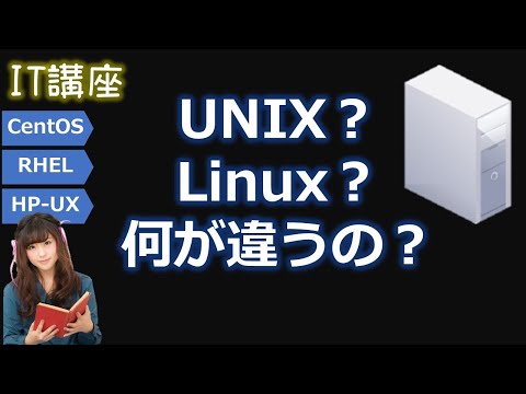 UNIXとLinuxの違いについて