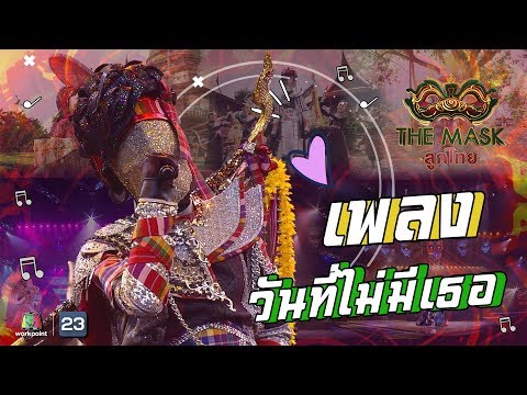 วันที่ไม่มีเธอ - หน้ากากบั้งไฟ | The Mask ลูกไทย