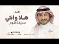 هلا وانتي سليلة قوم ماجد المهندس شيخة الأوصاف حصريا 2025 
