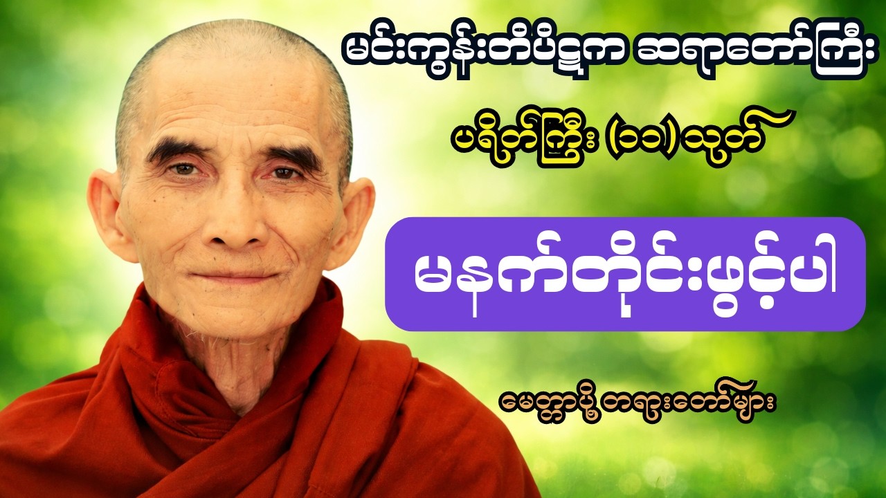 ပရိတ်ကြီး ၁၁ သုတ်