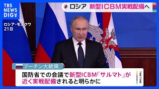 プーチン大統領　核弾頭搭載可能な新型ICBM近く実戦配備へ　米などけん制狙いか｜TBS NEWS DIG