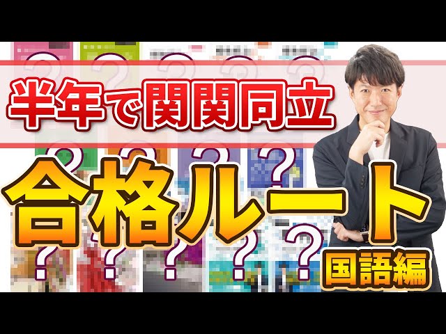 関関同立受験者必見！】半年で関関同立に合格する勉強ルートを徹底解説