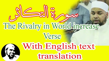 #سورة_التكاثر | #الشيخ_عبدالله_كامل | #Suarh_AtTakathur