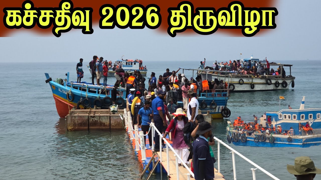 🛑 கச்சதீவு 2026 திருவிழா இந்திய மக்களும் ஈழத்து மக்களும் ஒரே இடத்தில்
