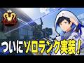 ソロプレ到達者による強制ソロランクは時代【あれる】│APEX