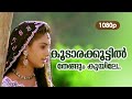 Koodarakkoottil HD Remastered 1080p | Dileep , Shalini - Sundarakilladi
