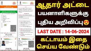 aadhaar document update in tamil | aadhaar latest update tamil | aadhar card update in tamil |uidai