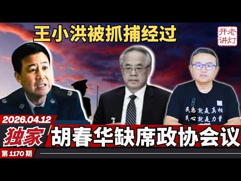 獨家：王小洪被抓捕經過，胡春華缺席政協會議，美國伊朗一起封鎖海峽。《老燈開講第1170期》