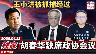 独家：王小洪被抓捕经过，胡春华缺席政协会议，美国伊朗一起封锁海峡。《老灯开讲第1170期》