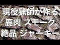 絶品 鹿肉 スモークジャーキーの作り方 現役猟師が作ってみた！