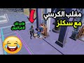 مقلب الكرسي مع سكلز واغرب طريقه ذبح اخر لاعب😂😂 PUBG MOBILE