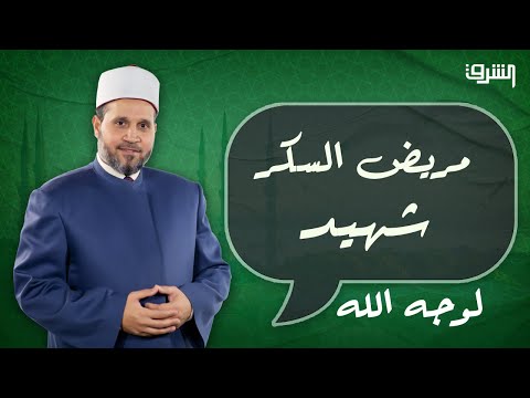 مريض السكر شهيد إذا توافرت تلك الشروط مع د سلامة عبدالقوى