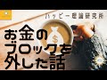 HTL　💰貯金10万以下から年商5億へ ハッピーちゃんになる前のお金のブロック HTL Philosophy ハッピー理論研究所