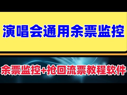 演唱会通用，演唱会余票监控+抢回流票（教程+软件） 解决演唱会一票难求的局面，加大抢票成功概率