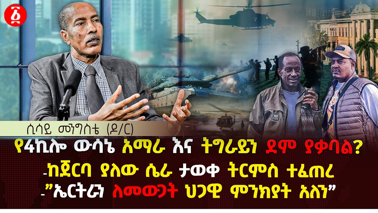 የ4ኪሎ ውሳኔ አማራ እና ትግራይን ደም ያቃባል? | ከጀርባ ያለው ሴራ ታወቀ ትርምስ ተፈጠረ |  Dr. Sisay Mengiste  | Ethiopia