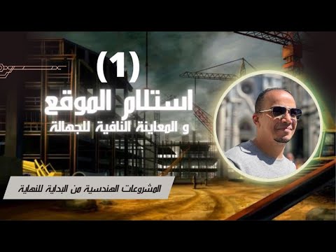 إستلام الموقع ركز في النقاط دي قبل ما تمضي محضر إستلام الموقع