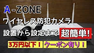 A Zone ワイヤレス防犯カメラ 設置 設定超簡単 Az Sw N1 クーポンあり Youtube A Zone ワイヤレス防犯カメラ 設置 設定超簡単 Az Sw N1 クーポンあり Youtube