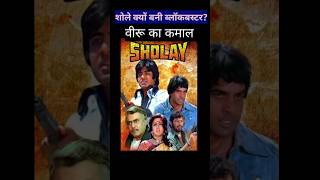 💥“शोले क्यों बनी Blockbuster? असली वजह!”#sholay #dharmendra #bollywood #shorts #ytshorts