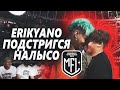 MFL | ЭРИКЙАНО ПОДСТРИГЛИ НАЛЫСО | СПОР С МБАППЕ