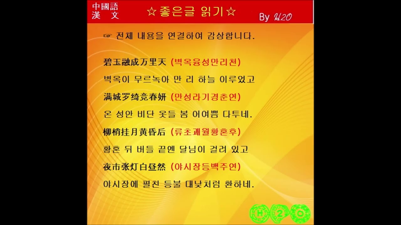 #읽어주는_漢詩-445 ★上元玩燈 - 白玉蟾