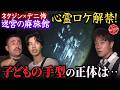 【デニ怖コラボ最恐心霊ロケ決行!!】ついにアノ迷宮の廃旅館へ!!約束だった開かずの20号室の押入れへ!!そしてナゼか子供の手形が、、、