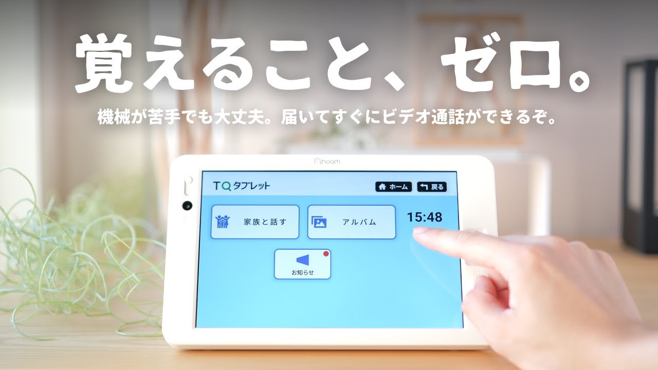簡単】なんと90歳でもビデオ通話ができる「究極のタブレット」をご紹介