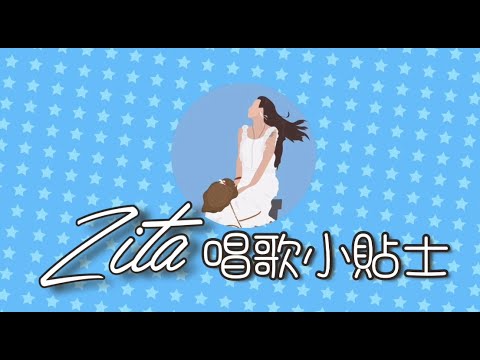 「Zita唱歌小貼士」首集嘉賓Michelle Tse 謝沛洛，為大家分享參加歌唱比賽心得💡🎤❤️