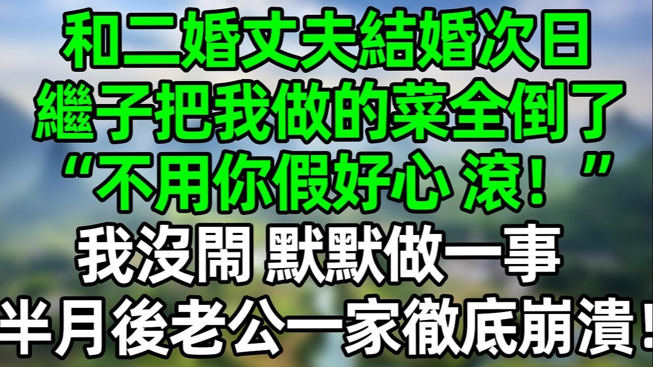 和二婚丈夫結婚第二天，繼子把我做的菜全倒了“不用你假好心，滾！”我沒閙 默默做一事，半月後老公一家徹底崩潰！#夜讀人生 #大橘讲故事 #講故事  #幸福生活 #深夜淺讀 #深夜故事 #婆媳 #情感故事